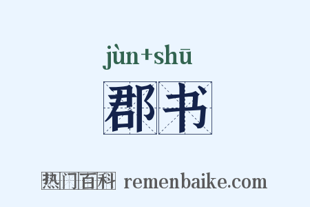 郡书是什么意思的图片